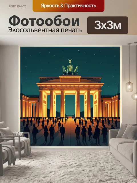 Фотообои Бранденбургские ворота ночью