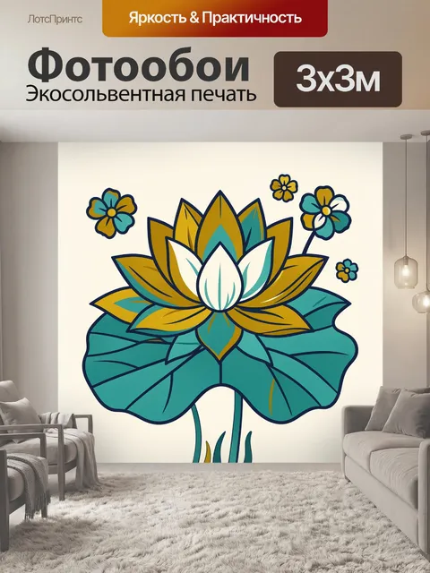 300 × 300 см · Экосольвентная печать