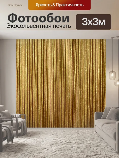 Фотообои Золотые вертикальные текстильные линии