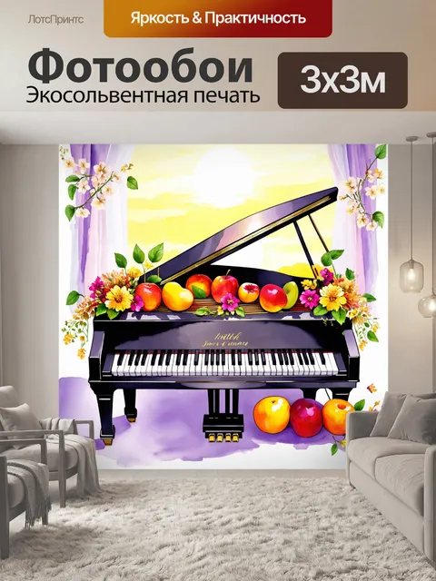 Фотообои прекрасная акварельная композиция фортепиано