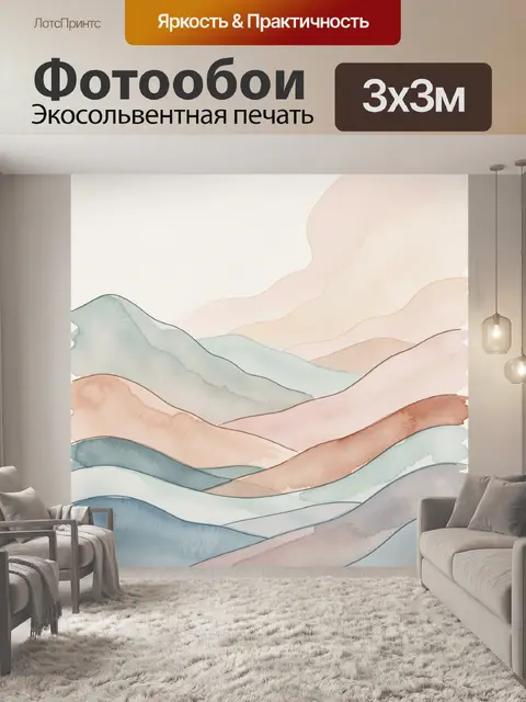 Фотообои Абстрактные пастельные волны