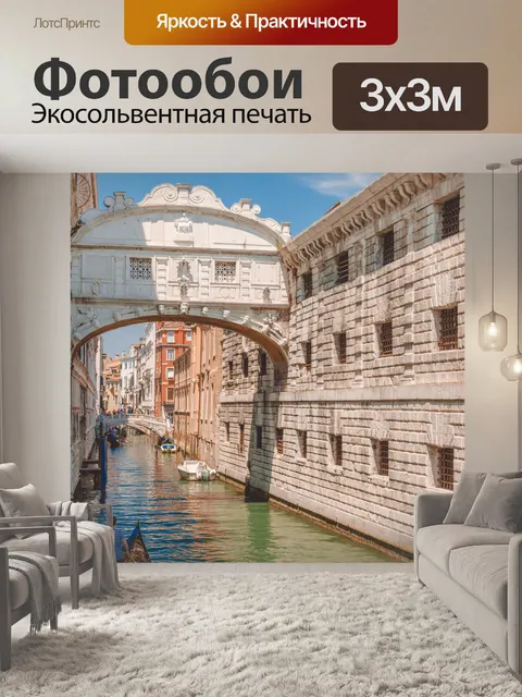 Фотообои Мост вздохов в Венеции