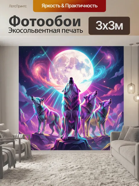 Фотообои Четыре волка под полной луной