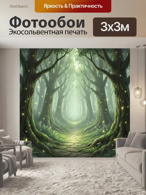 Фотообои Тайный светящийся лесной туннель