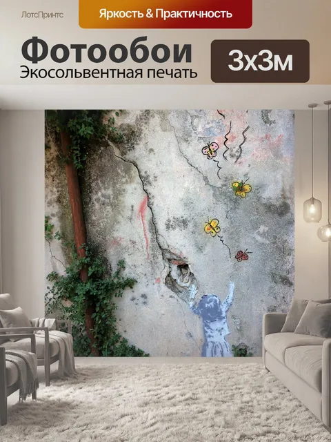 Фотообои Настенные рисунки