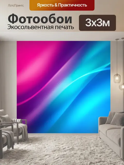 Фотообои Абстрактные неоновые волны