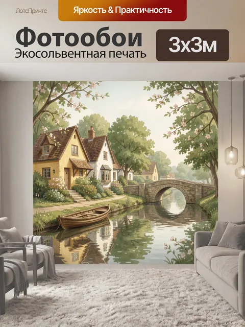 Фотообои Уютная деревня у канала