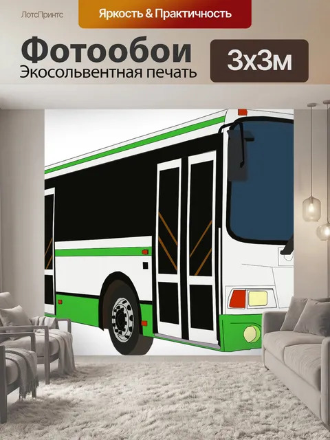 Фотообои Автобус