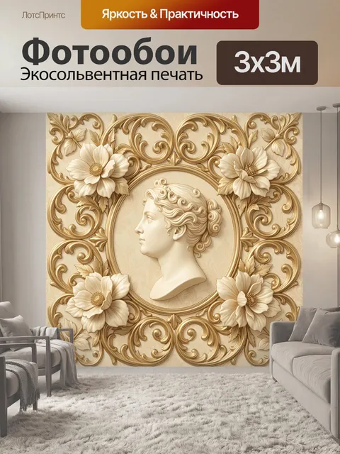 Фотообои Ажурный барельеф с профилем и цветами
