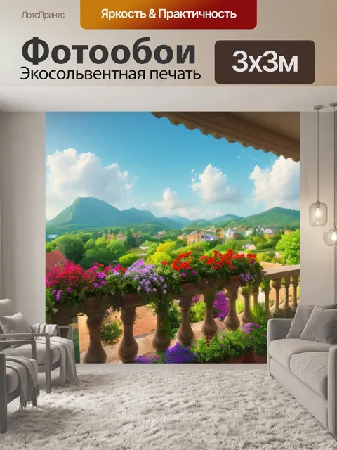 Фотообои пейзаж с балкона