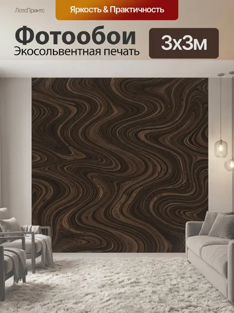 Фотообои Мраморные волны тёмного шоколада