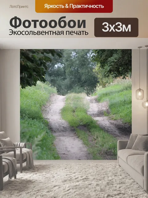 Фотообои Лесная тропа