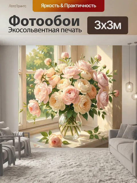 Фотообои Нежные пионы у окна