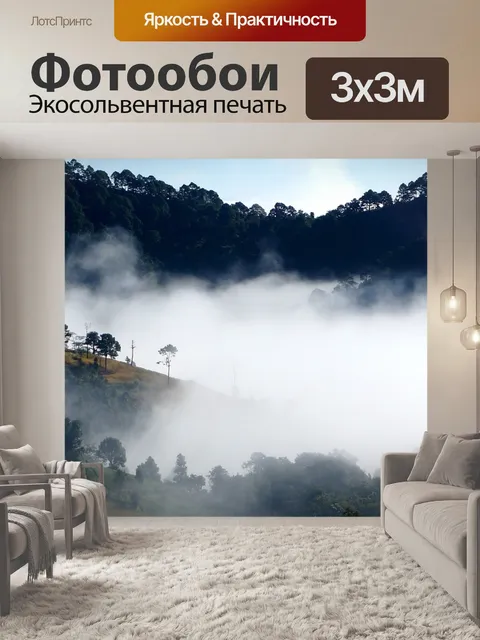 Фотообои Туман