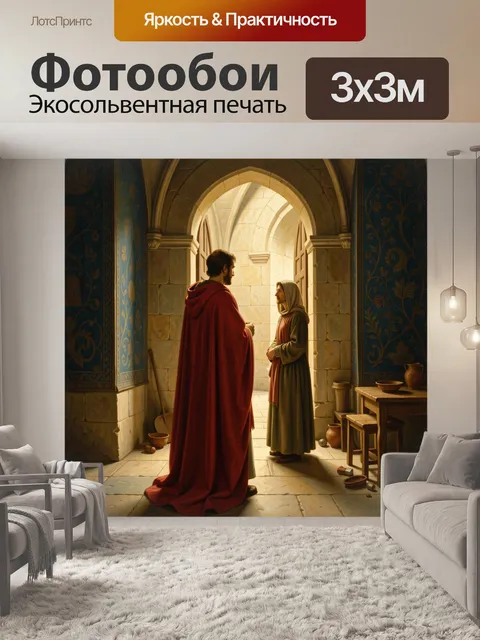 Фотообои Средневековая беседа в арке