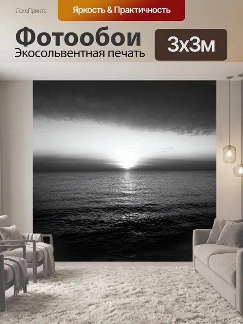 Фотообои море в стиле черно-белый, изображающие удивительный закат над океаном с отражениями на воде