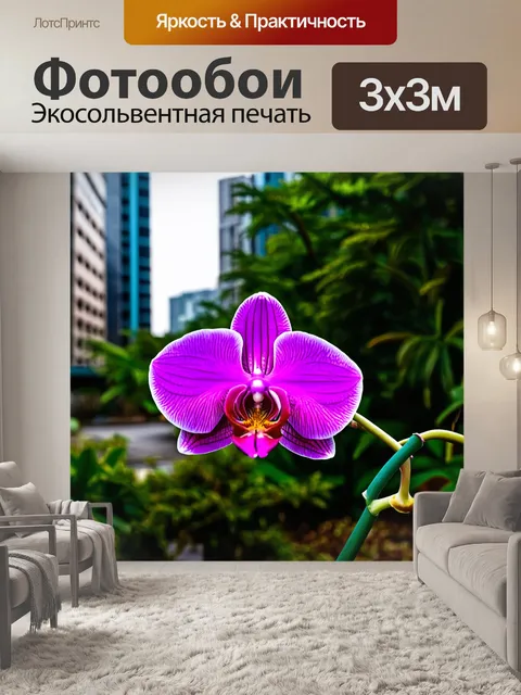 Фотообои орхидея с неоновыми оттенками на фоне городской экосистемы