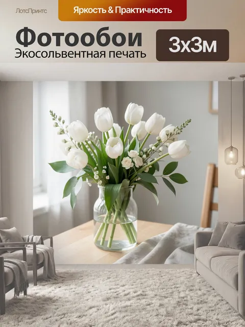 Фотообои Белые тюльпаны в стеклянной вазе