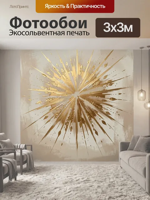 Фотообои Золотой абстрактный взрыв