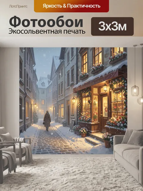 Фотообои Зимняя улочка с цветочным магазином