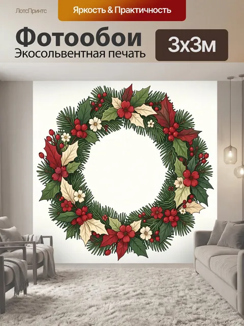 300 × 300 см · Экосольвентная печать