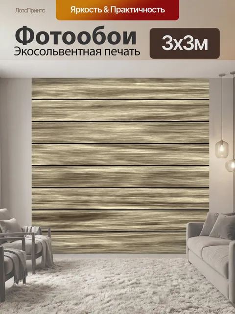 Фотообои Древесина