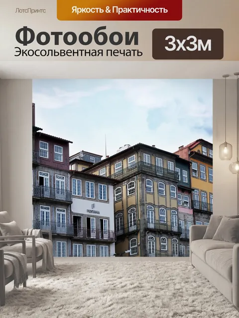 Фотообои Порту