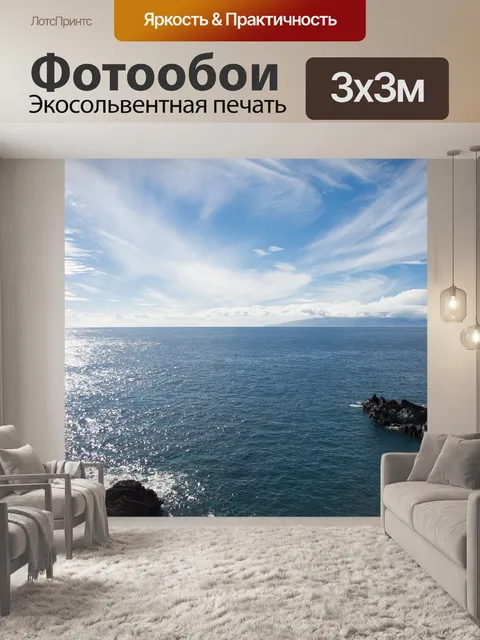 Фотообои Море