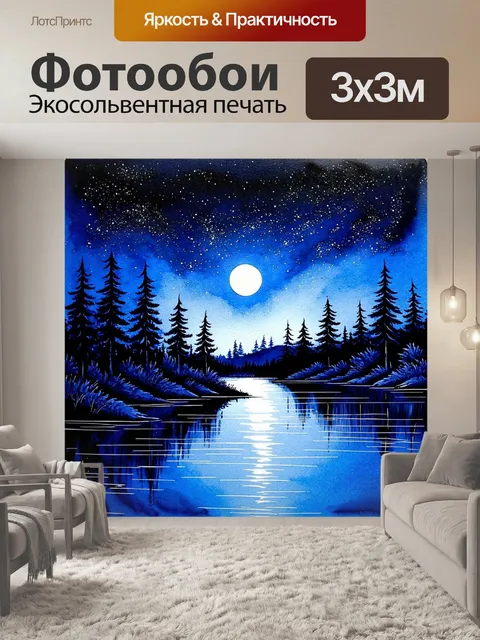 Фотообои природа в стиле декоративная акварель, изображающие ночное небо со звездами, лунным светом над тихим озером