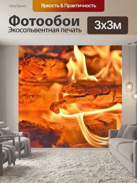 Фотообои Огонь