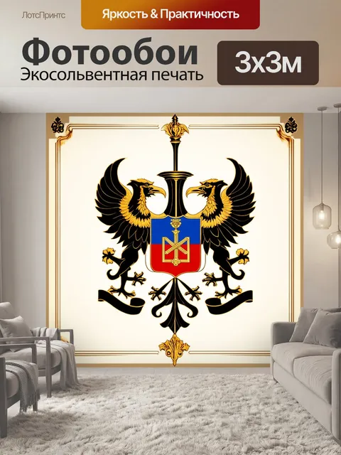 Фотообои изображение герба россии в стиле викторианской эпохи