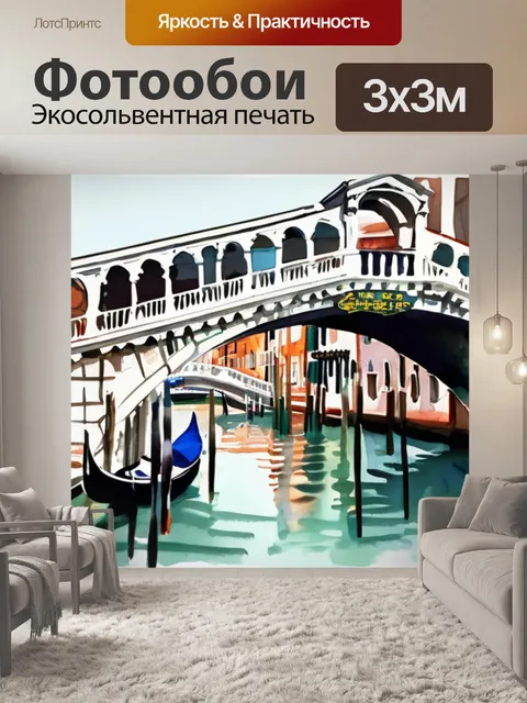 Фотообои мост венеция