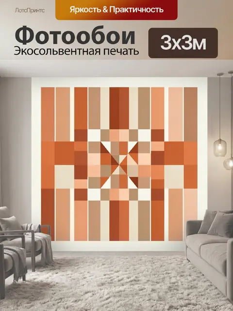 Фотообои Геометрический орнамент в теплых тонах