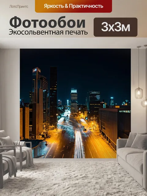 Фотообои городская жизнь: ночной городской пейзаж с огнями