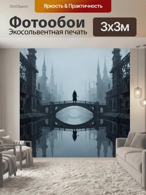 Фотообои Туманный готический город у канала