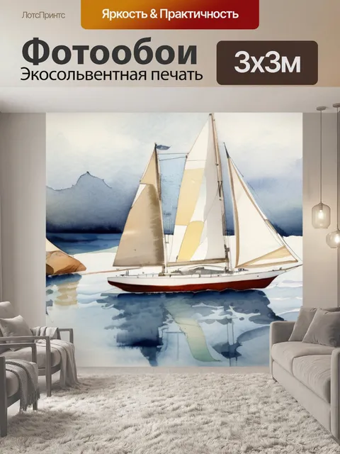 Фотообои под парусами