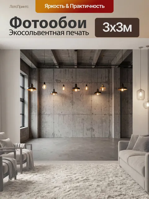 Фотообои Бетонная стена с подвесными светильниками
