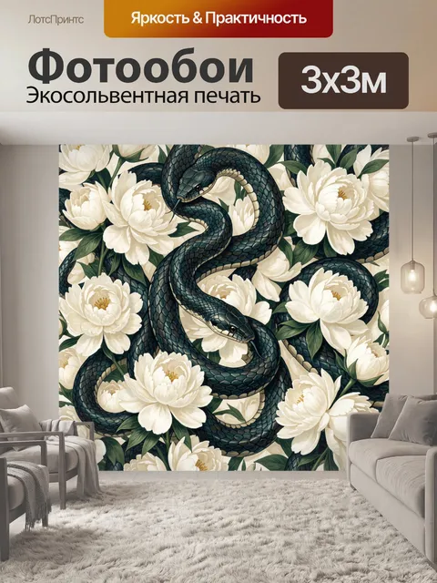 Фотообои Змеи среди белых пионов