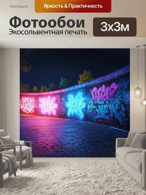 Фотообои футуристический вид на берлинскую стену