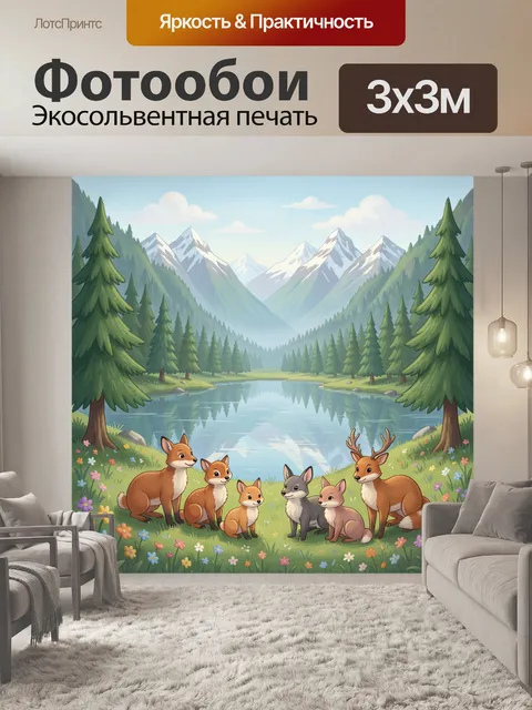 Фотообои Семейство лис у горного озера