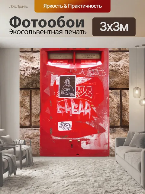 Фотообои Почтовый ящик