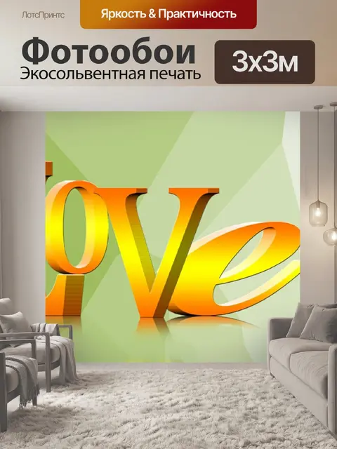 Фотообои Любовь
