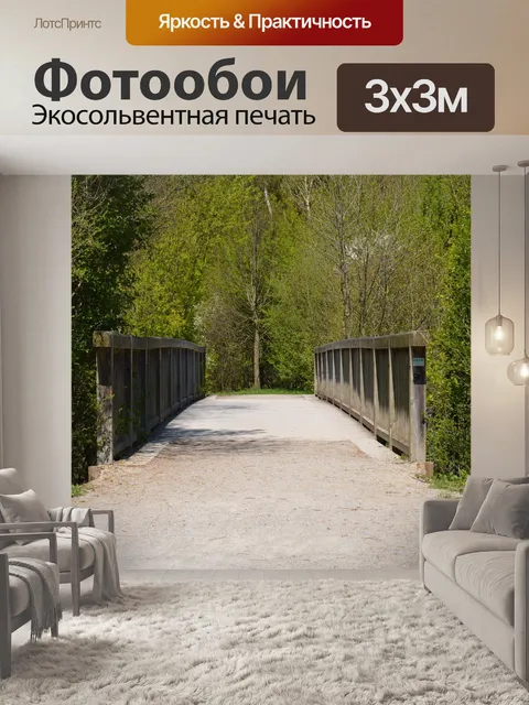 Фотообои Мост