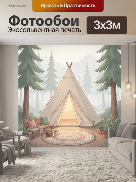 Фотообои Лагерь в лесной чаще