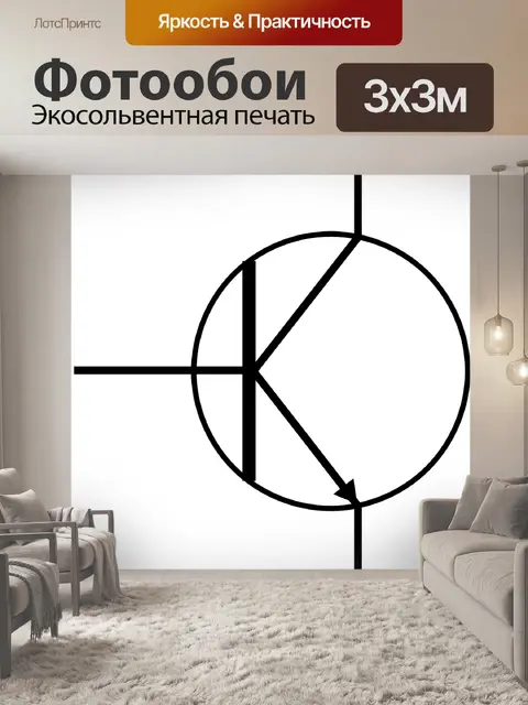 Фотообои Транзистор