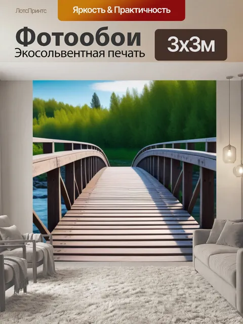 Фотообои деревянный мост через реку