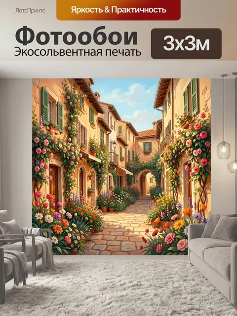 Фотообои Цветущая улочка в итальянском стиле