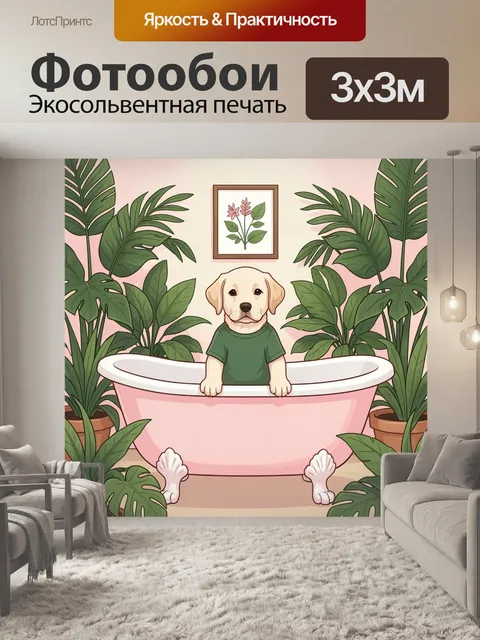 Фотообои Щенок в ванне среди растений