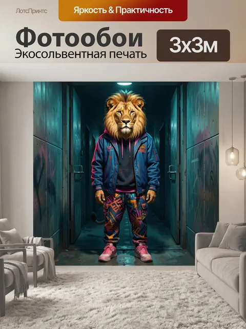 Фотообои Лев в уличном образе