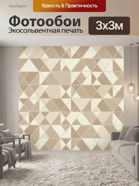 Фотообои Геометрические ромбы в бежевых тонах